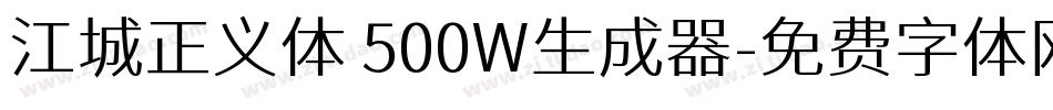 江城正义体 500W生成器字体转换